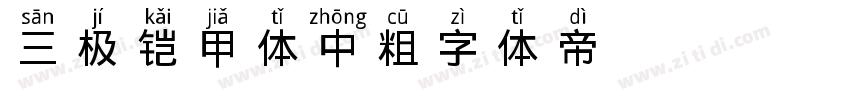 三极铠甲体 中粗字体转换